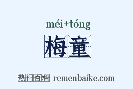 梅童是什么意思的图片